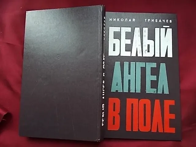 Н. Грибачев. Белый ангел в поле 8