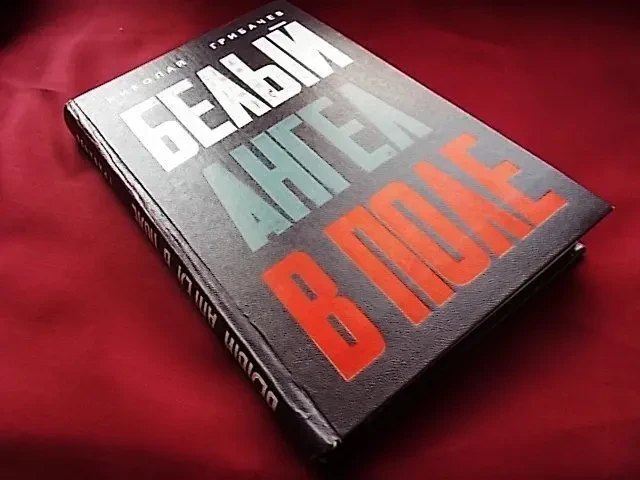 Н. Грибачев. Белый ангел в поле