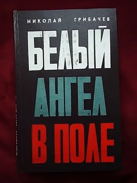 Н. Грибачев. Белый ангел в поле 2