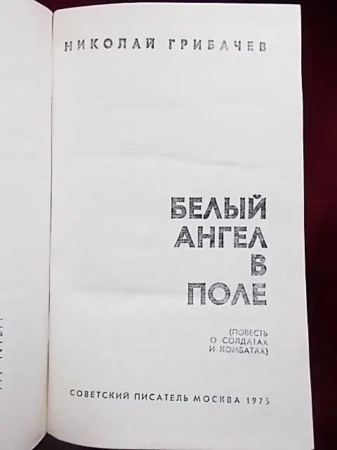 Н. Грибачев. Белый ангел в поле 6