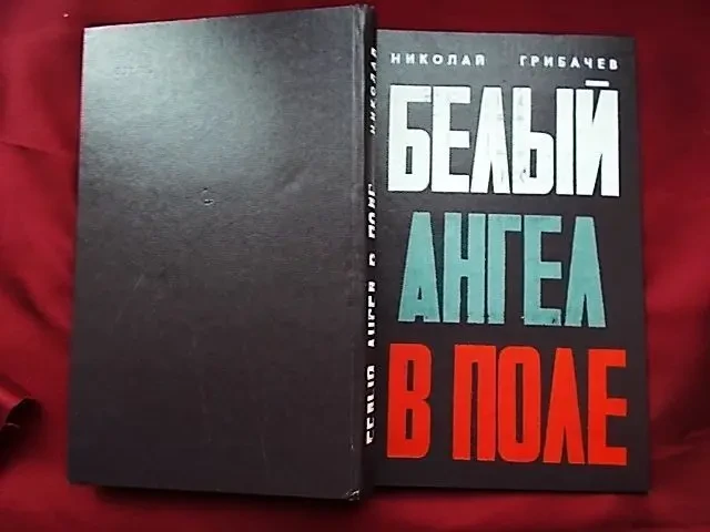 Н. Грибачев. Белый ангел в поле 5
