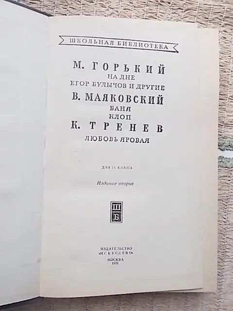 .Избранное    К.Тренев. м. Горький. В.Маяковский 5