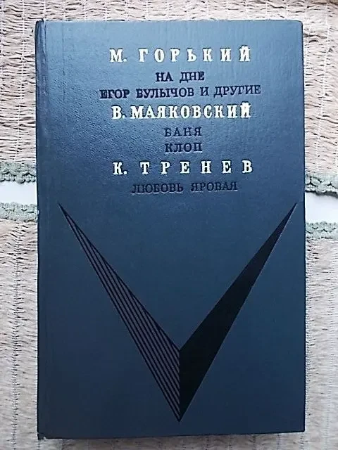 .Избранное    К.Тренев. м. Горький. В.Маяковский 2