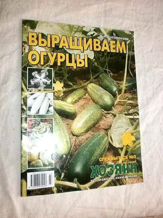 Журнал Выращиваем огурцы. р.а. Соломонова 3