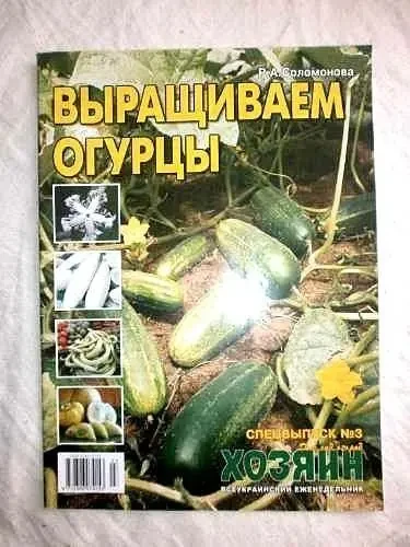 Журнал Выращиваем огурцы. р.а. Соломонова 6
