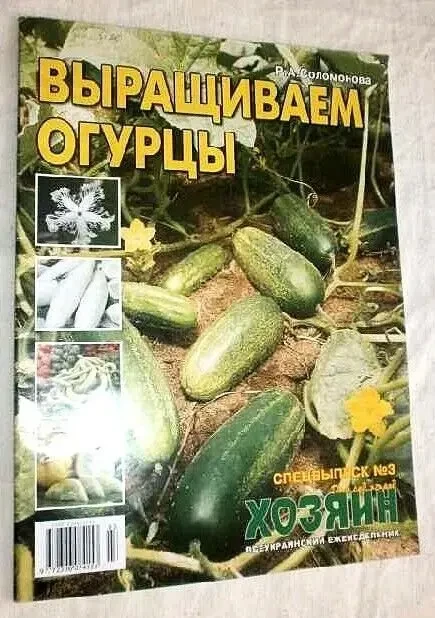 Журнал Выращиваем огурцы. р.а. Соломонова