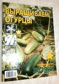 Журнал Выращиваем огурцы. р.а. Соломонова
