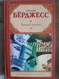 Заводной апельсин.Энтони Бёрдесс