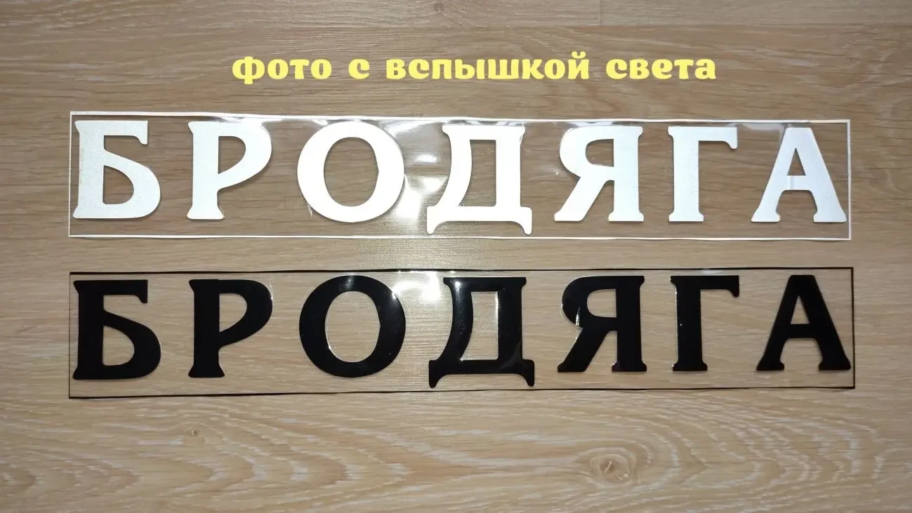 Наклейка на авто на заднее стекло Бродяга Чёрная, Белая 2
