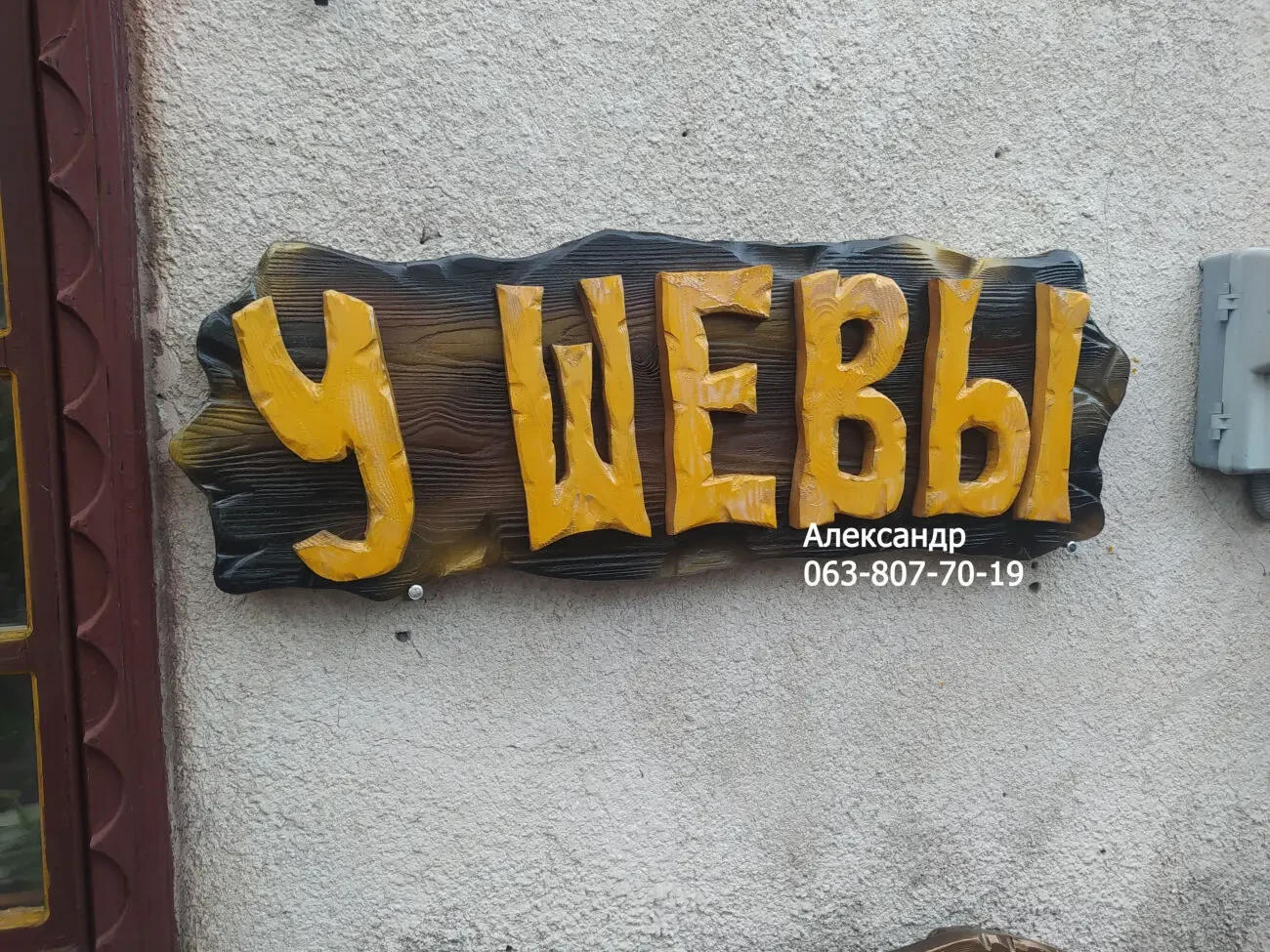 Наружная реклама для бани, кафе  ( вывеска ) 5