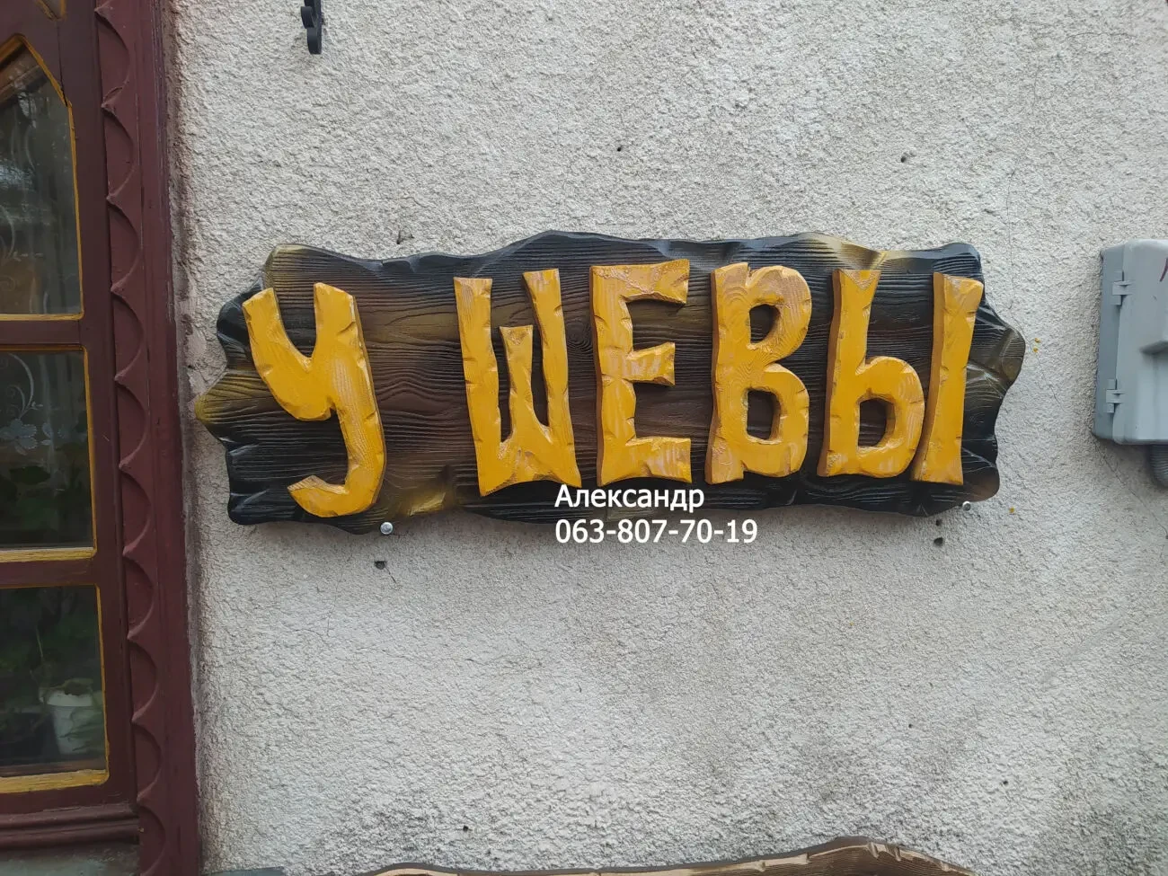 Наружная реклама для бани, кафе  ( вывеска ) 4
