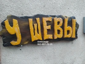 Наружная реклама для бани, кафе  ( вывеска )