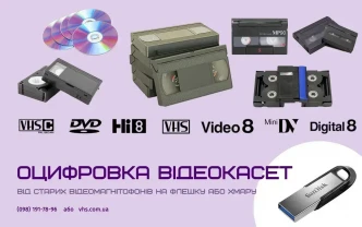 Оцифровка(перезапис) відеокасет VHS, Hi8, MiniDV 50 грн/год