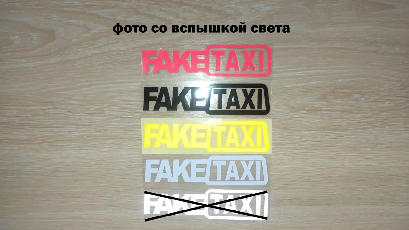 Наклейка на авто Faketaxi Красная, Черная, Белая, Желтая светоотража 2