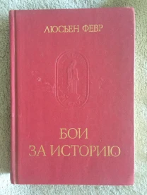 Бои за историю.Люсьен Февр
