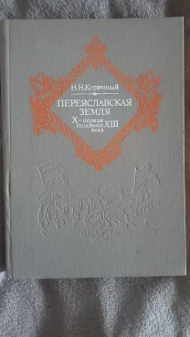 Переяславская земля,Х-первая половина ХIII в.Н.Коринный