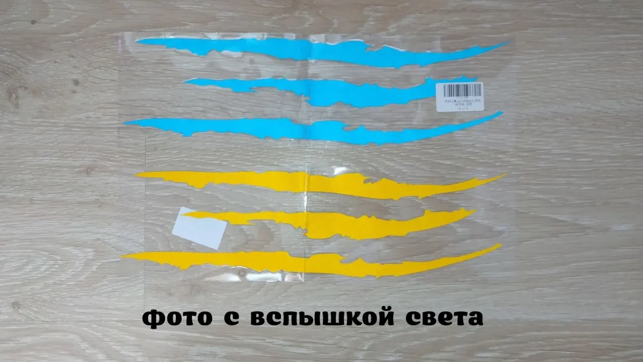 Наклейка на авто Царапина Когтем Жёлтая, Синяя светоотражающие 2