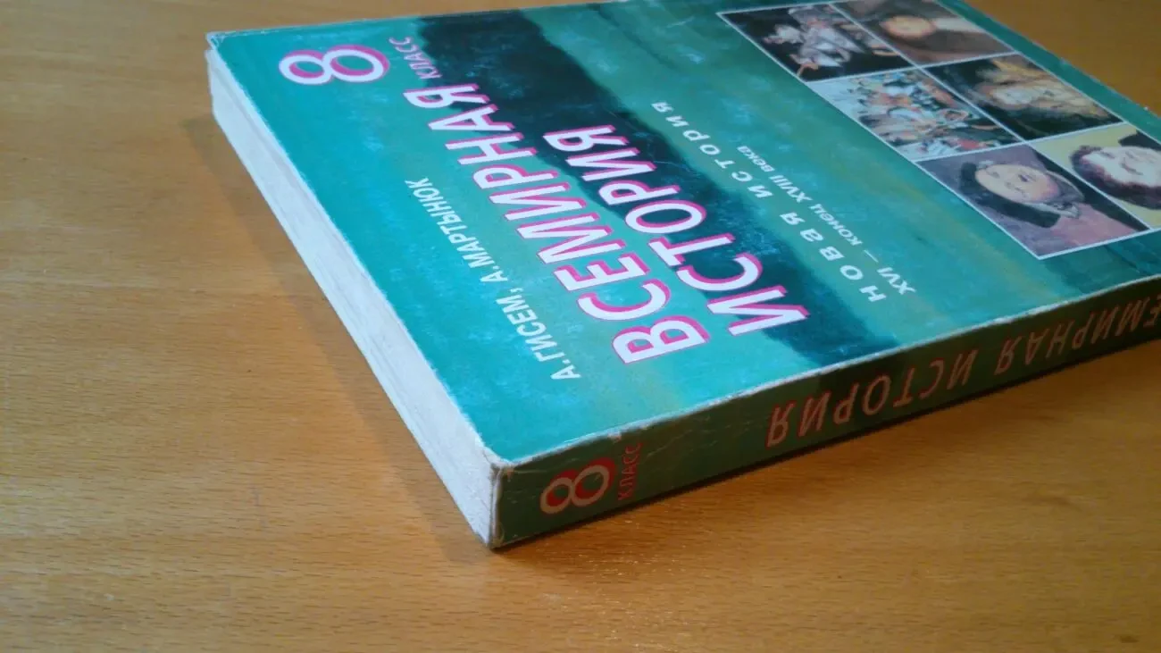 Всемирная история Учебник 8 класс Гисем Мартынюк 2