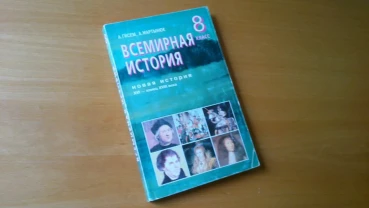 Всемирная история Учебник 8 класс Гисем Мартынюк