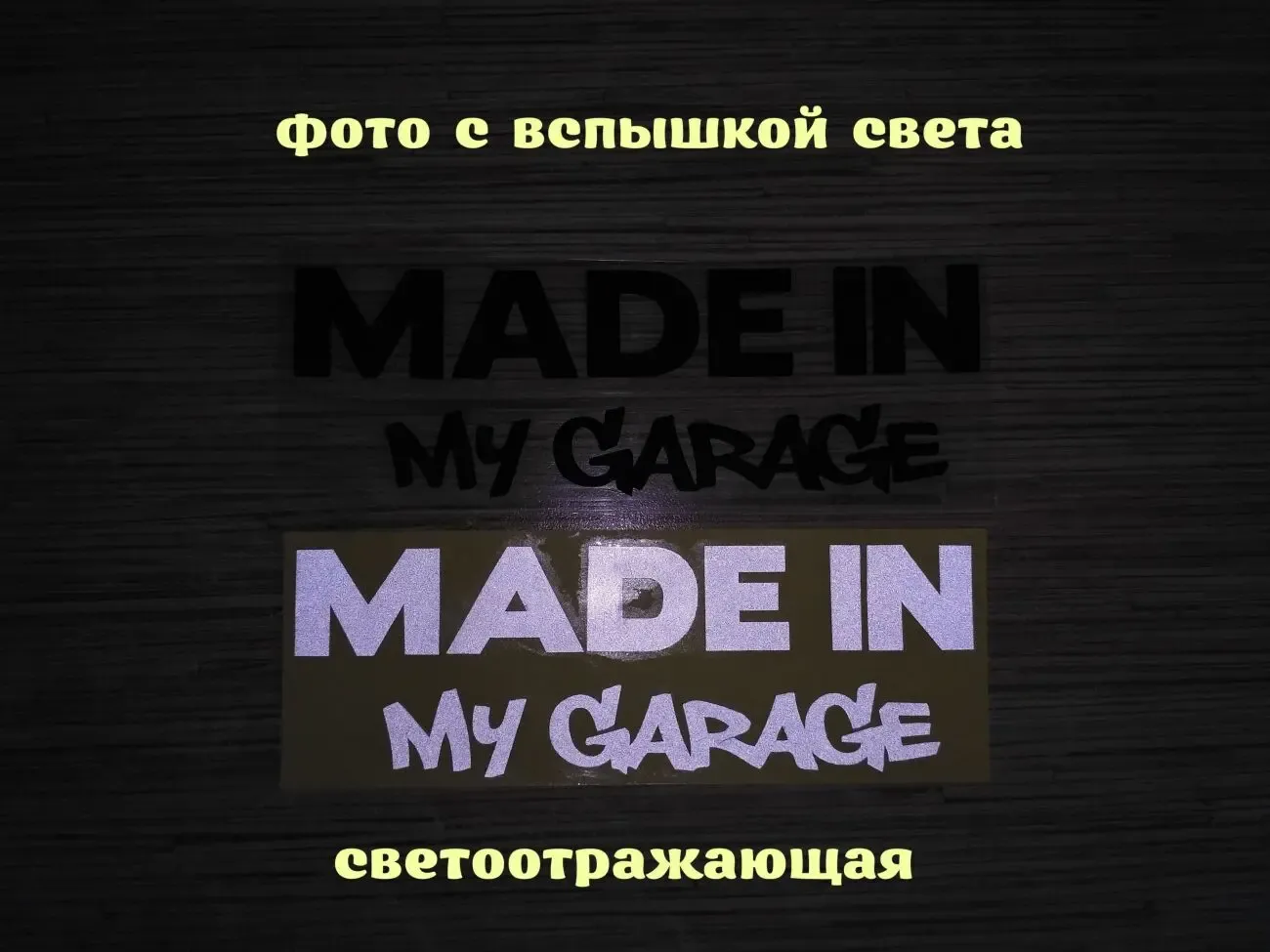 Наклейка на авто Made In My Garage Чёрная ,Белая светоотражающая 2