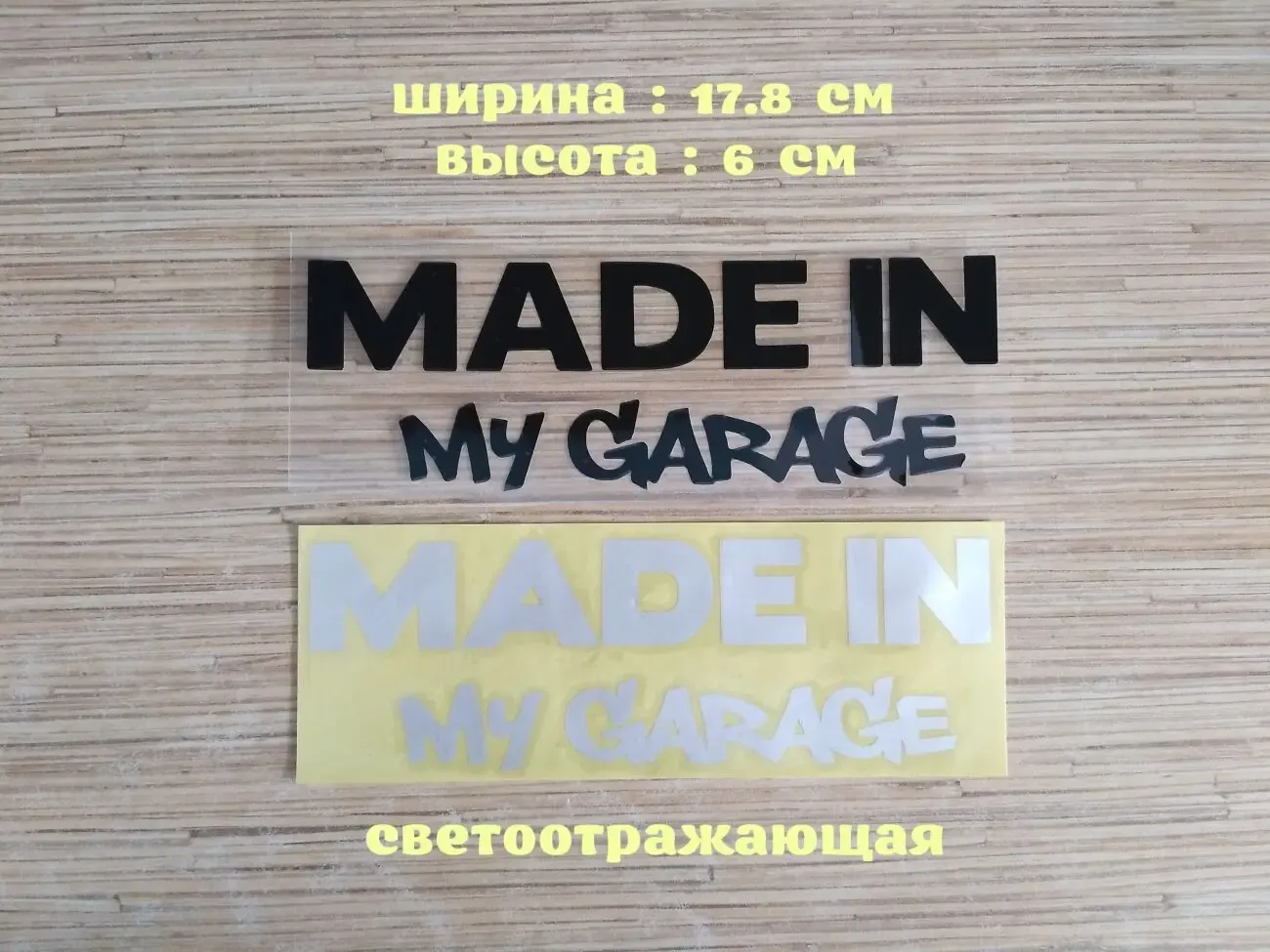 Наклейка на авто Made In My Garage Чёрная ,Белая светоотражающая
