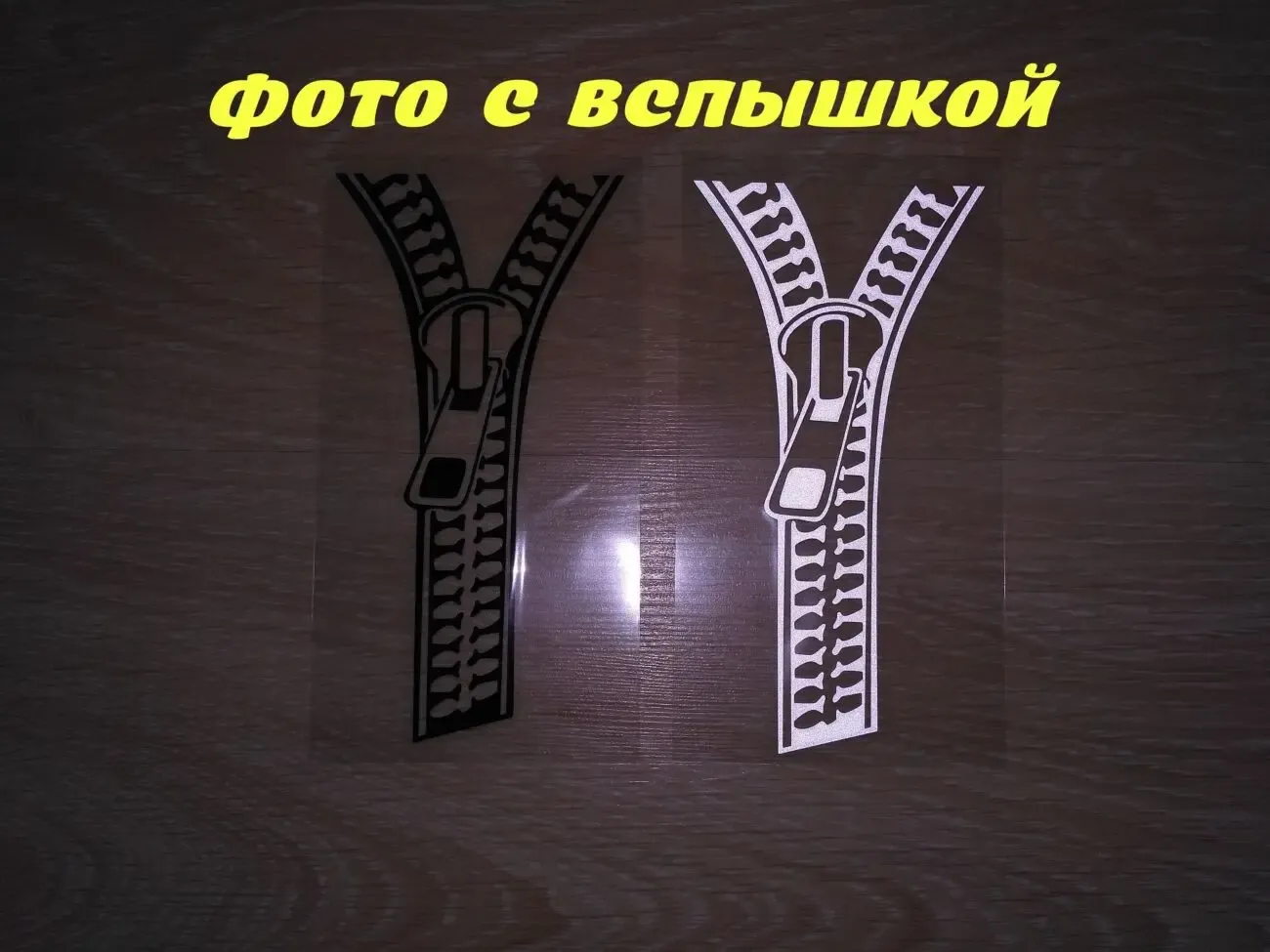 Наклейка на авто Молния Черная ,Белая Светоотражающая 2