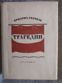 Фридрих Геббель.Трагедии