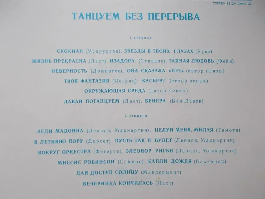 Пластинка Танцуем без перерыва. Раритет 3