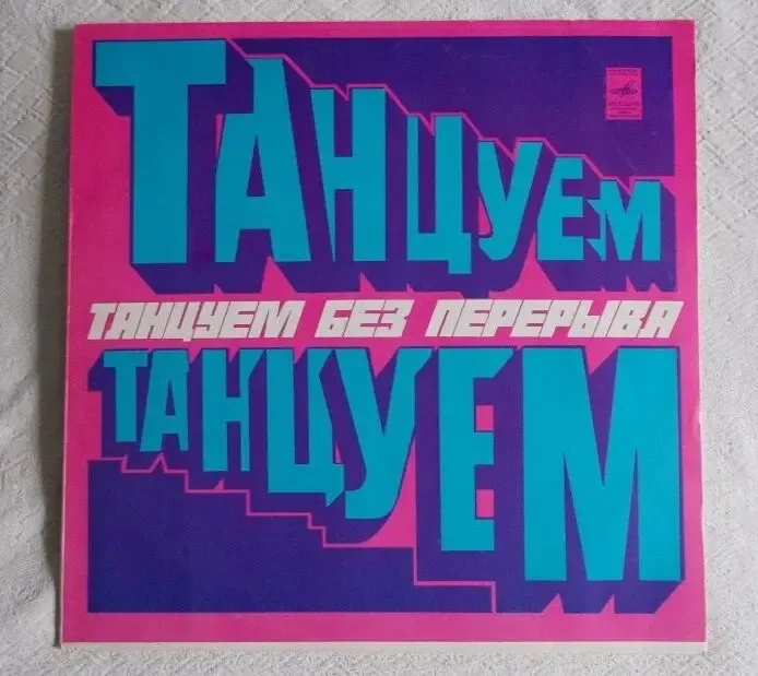Пластинка Танцуем без перерыва. Раритет 2