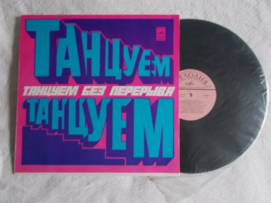 Пластинка Танцуем без перерыва. Раритет