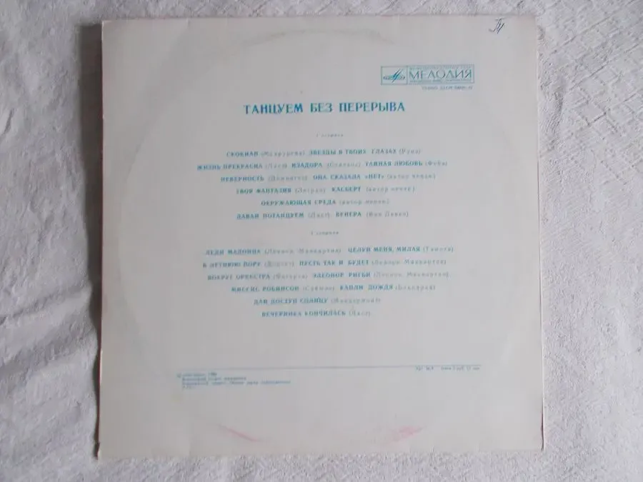 Пластинка Танцуем без перерыва. Раритет 4