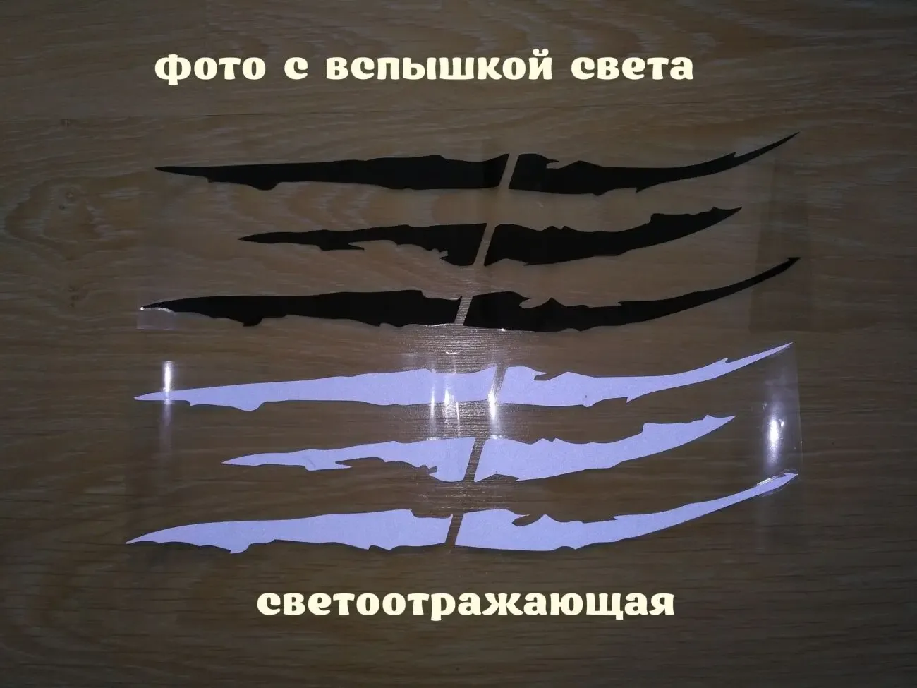 Наклейка на авто-мото в виде Царапины Когтем Белая Светоотражающая 2