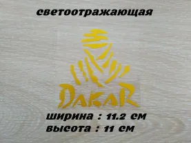 Наклейка на авто Дакар Жёлтая светоотражающая