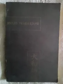 Ямато-моногатари