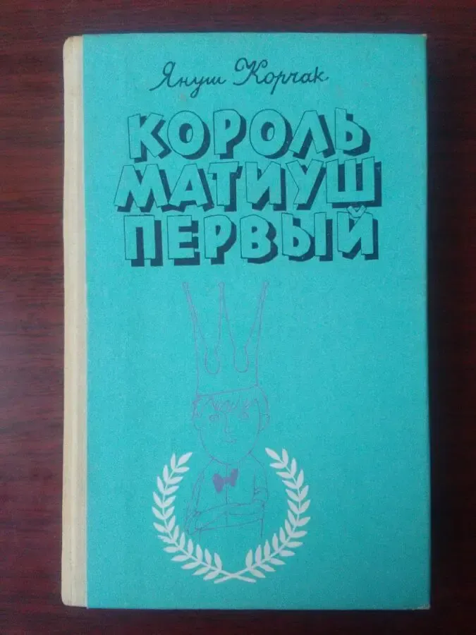 Януш Корчак - Король Матиуш первый.