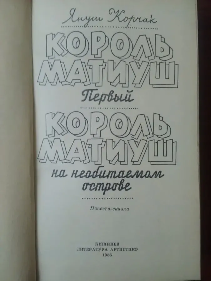 Януш Корчак - Король Матиуш первый. 2