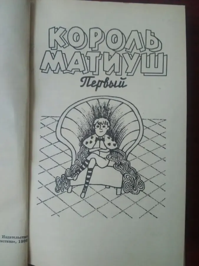 Януш Корчак - Король Матиуш первый. 3