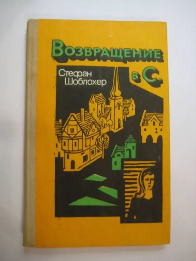 Стефан шоблохер возвращение в с