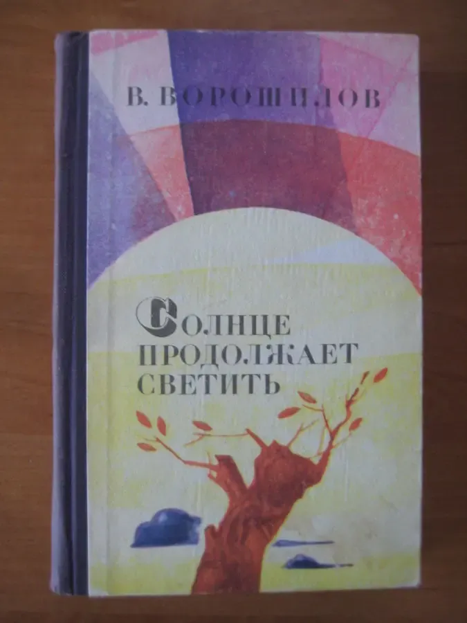 В.Ворошилов Солнце продолжает светить