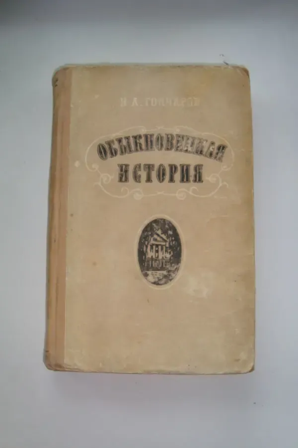 И.А. Гончаров Обыкновенная история