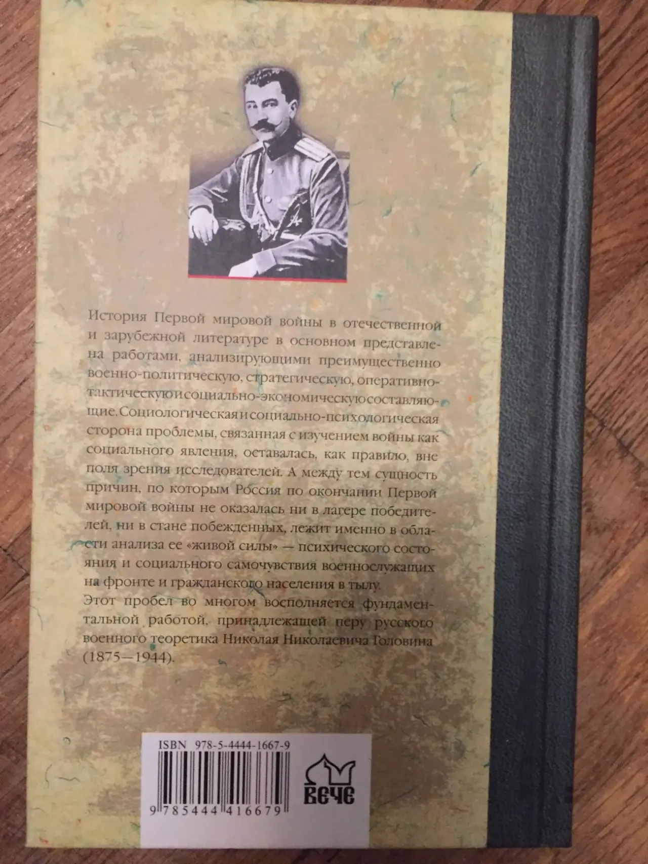 Россия в Первой мировой войне.Генерал-лейтенант Н.Н.Головин 3