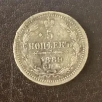 5 копеек 1889 спб-аг Россия