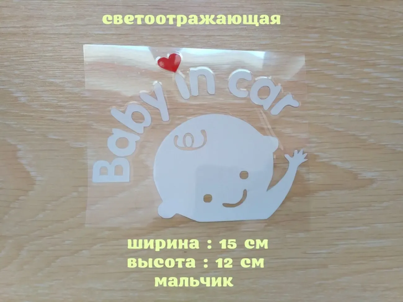 Наклейка на авто Мальчик светоотражающая