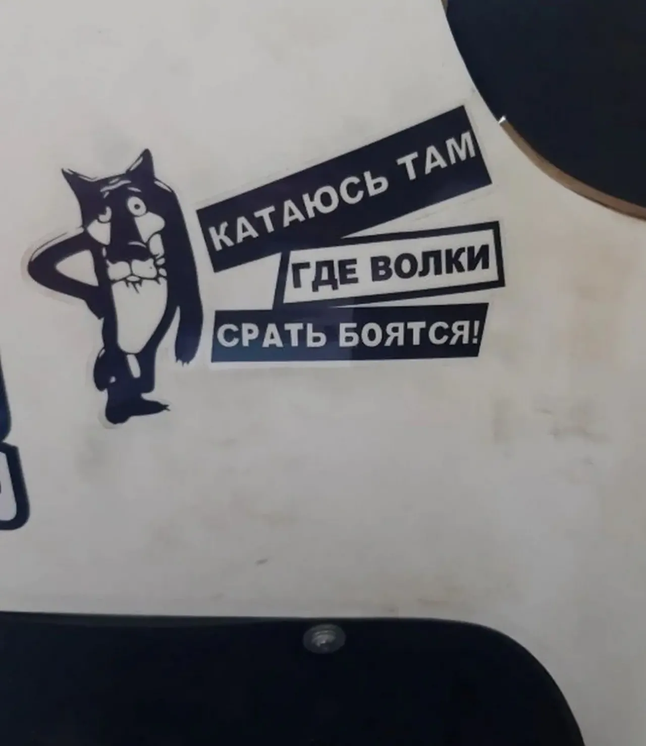 Наклейка Катаюсь там где волки боятся на авто, мото 6