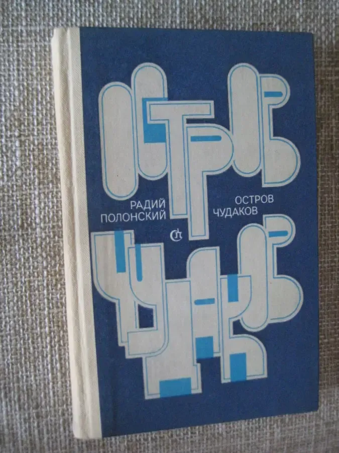 Радий Полонский Остров чудаков. роман. Повести
