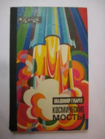 Владимир Губарев Космические мосты. Серия Эврика