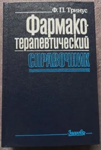 Фармакотерапевтический справочник. Ф.П. Тринус