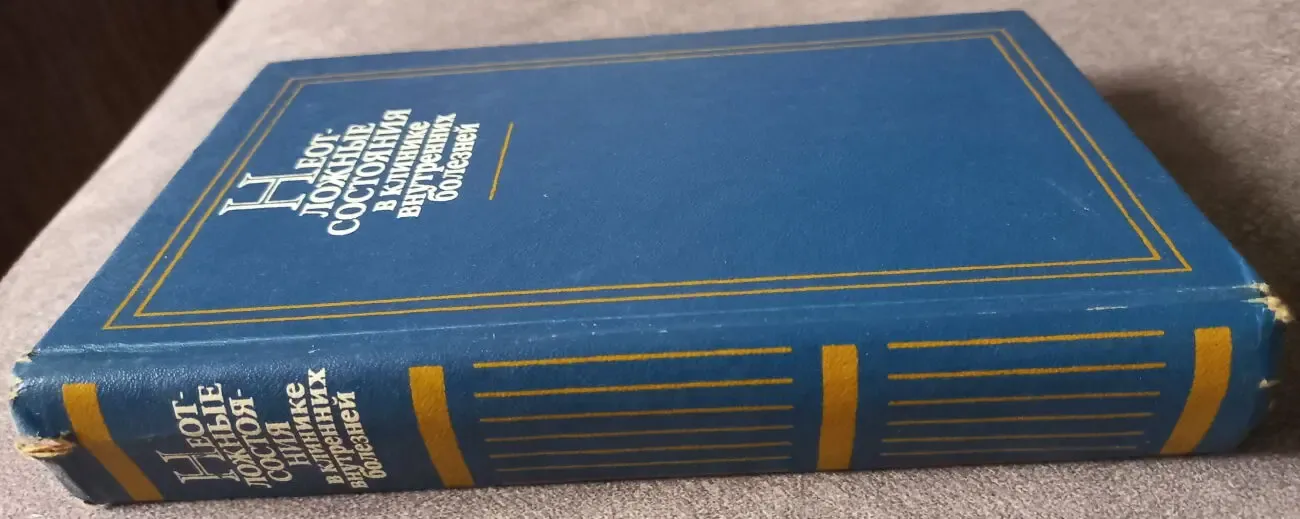 Неотложные состояния в клинике внутренних болезней. А.И. Грицюк 2