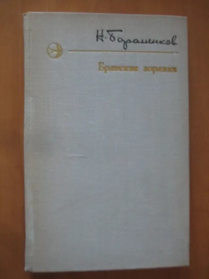 Николай бораненков брянские зорянки (юмористические рассказы)