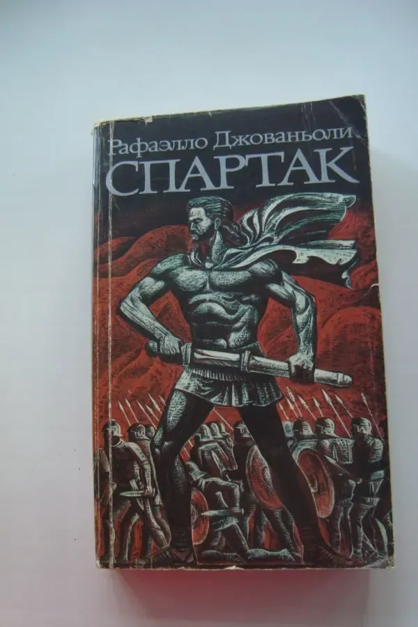 Рафаэлло джованьоли Спартак